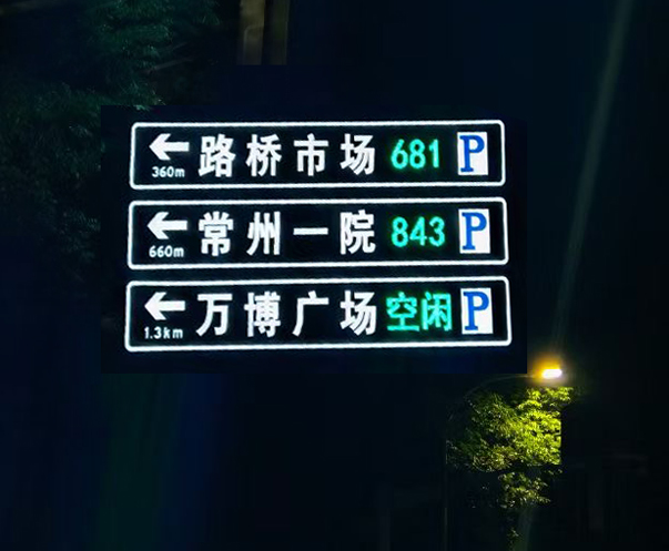 复合型停车诱导标志
